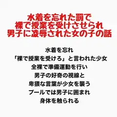 水着を忘れた罰で裸で授業を受けさせられ男子に凌○された女の子の話