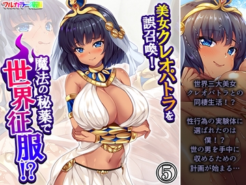 美女クレオパトラを誤召喚！魔法の秘薬で世界征服！? 5巻 [悶々堂]