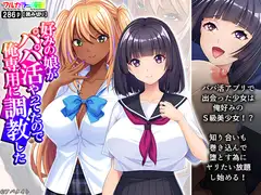 好みの娘がパパ活やってたので俺専用に調教した