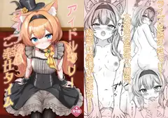 アイドルマリー～ライブ後のご奉仕タイム