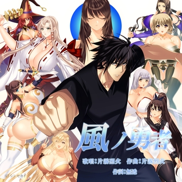 風ノ勇者 [シンセカイ]