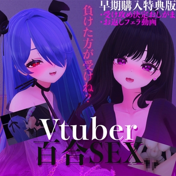 Vtuber百合SEX [サキュバスカンパニー]