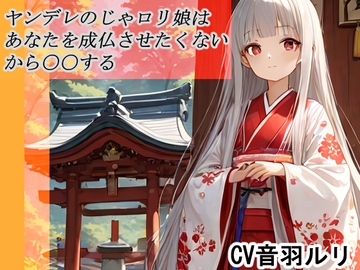 ヤンデレのじゃ○リ娘はあなたを成長させたくないから〇〇する [キャンディボイス]