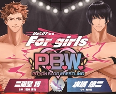 P.B.W. For girls Vol.01 二階堂巧 VS 水城悠二 [ぴちょんブログレスリング]