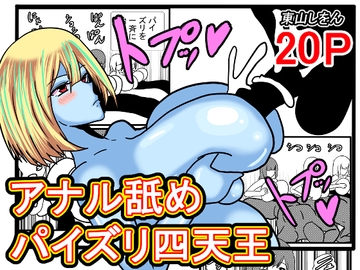 アナル舐めパイズリ四天王 [東山しをん]