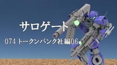 サロゲート_074_トークンバンク社編06 [そせいらんぞー]