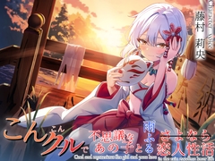 想い繋げば、きっと恋人おまんこしてくれる こんこんクールで不思議なあの子と雨ふるさよなら恋人性活 [maskメロン]