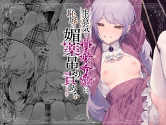 生意気な貴族令嬢に恥辱の媚薬吊り責めを [BEANS MAME]