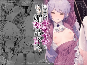 【繁体中文版】生意気な貴族令嬢に恥辱の媚薬吊り責めを [みんなで翻訳]