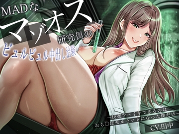 MADなマゾオス研究員のビュルビュル中出し治験。快楽アヘイキできるのはおち〇ぽモルモットになった僕だけ [バタリンコちゃん]