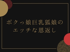 ボクっ娘巨乳狐娘のエッチな恩返し [荒川ゆも]