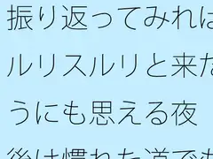振り返ってみればスルリスルリと来たようにも思える夜 今後は慣れた道でも・・・・そしてまだまだ・・・