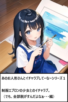 あのお人形さんとイチャラブしてーなーシリーズ1:制服エプロンの少女とのイチャラブ [ゆのニートカンパニー]