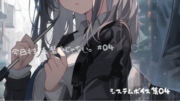 『今日もまだ、素直じゃない。』  システムボイス集 Vol.4 [オト日和]