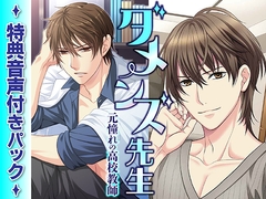 ダメンズ先生特典音声付きパック(CV:茶介) [KZentertainment]