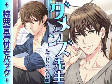 ダメンズ先生特典音声付きパック(CV:茶介) [KZentertainment]