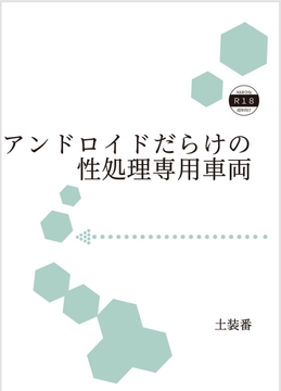 アンドロイドだらけの性処理車両 [暁の数珠]