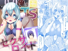 俺はTSセクサロイド [けいありむ]