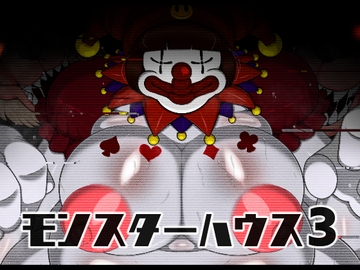 モンスターハウス3 [ブギーマンファクトリー]