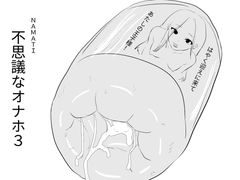 不思議なオナホ3 [ナマチ]