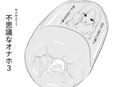 不思議なオナホ3