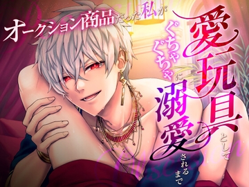 オークション商品だった私が愛玩具としてぐちゃぐちゃに溺愛されるまで [8work]