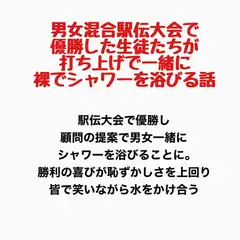 男女混合駅伝大会で優勝した生徒たちが、打ち上げで一緒に裸でシャワーを浴びる話