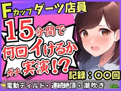 【実演オナニー×悶絶連続絶頂】Fカップ26歳ダーツバー店員が電動ディルドで無限イキ狂い！バケモノ性欲で連続潮吹き→油断して濁点微オホが漏れ出る！ [じつおな]