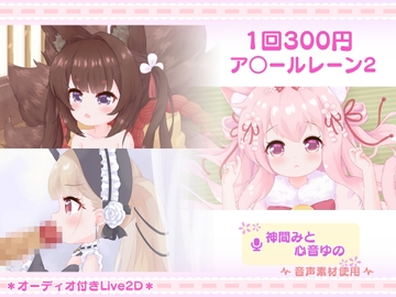 1回300円 - ア○ールレーン2 [きのこおにぎり]
