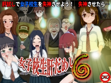 女子校生肝だめし6 [ティー・エンタ・ぴー]