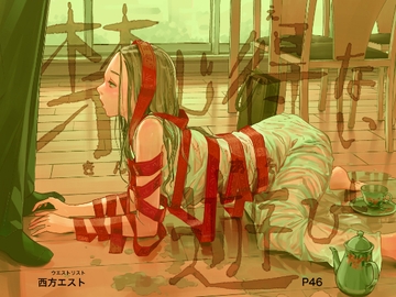 禁じ得ない遊び [ウエストリスト]