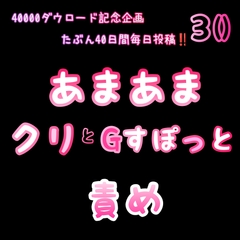 【40000ダウロード記念企画 たぶん40日間毎日投稿‼️】30 あまあまクリとGすぽっと責め [新騎の4回戦目]