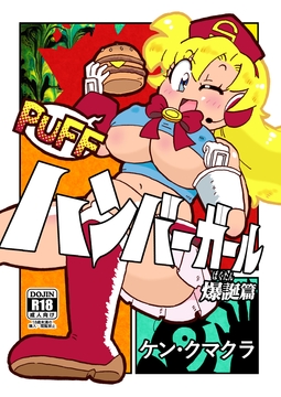 ハンバーガール 爆誕篇 [すいさんかナトリウム]