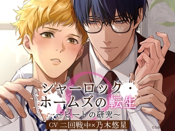 シャーロック・ホームズの転生 ～ヒートの研究～ [Sweets Echo]