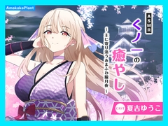 ✅早期購入セール30%OFF✅【CV.夏吉ゆうこ】ASMRくノ一の癒やし～主に寄り添うあまふわ朧月夜～ [あまかけプラント]