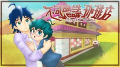 不可思議珈琲店〜マスターと不思議な珈琲豆〜Windows版 [オレンジストーム]