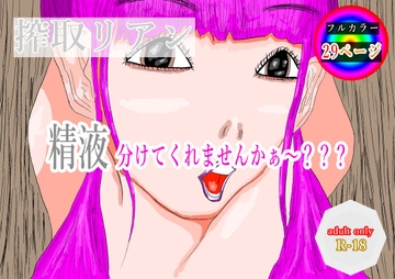 搾取リアン [黒納豆]