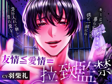 友情≦愛情=拉致監禁 [California Baby]