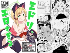 ミドリ、エロすぎる