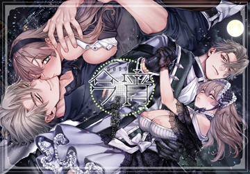 今宵～初めての同衾は、前世の記憶と共に～ [リリー・ガル]