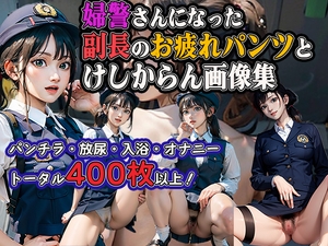 婦警さんになった副長のお疲れパンツとけしからん画像集 [ステイブルスト]