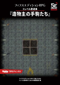 フィフスエディションRPG 3レベル遭遇集 造物主の手駒たち [HobbyJAPAN TRPG Publisher]
