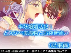 半妖娘婚活記！どスケベ美魔物とお突き合い  <総集編>
