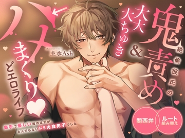 【3時間♡関西弁×ルート組み替え×ほぼセックス】絶倫彼氏の鬼責め&大大大ちゅき→ハメまくり♡どエロライフ〜 奥手で優しい彼のはずがとんでもないドS肉食男子でした [Rabbit's Plug]