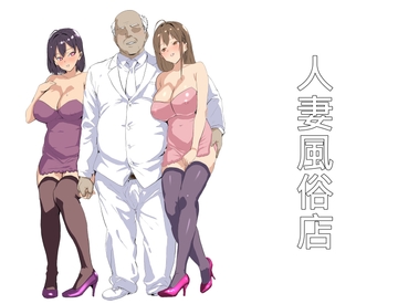 人妻風俗店 [ntrworld]