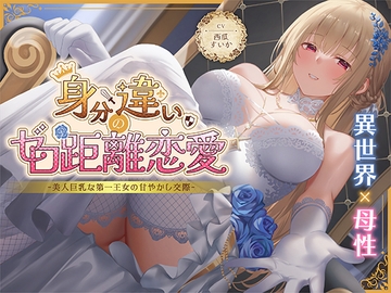 身分違いのゼロ距離恋愛-美人巨乳な第一王女の甘やかし交際-<KU100> [Seinotawamure]