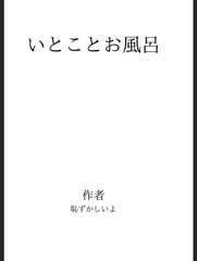 いとことお風呂 [恥ずかしいよ]