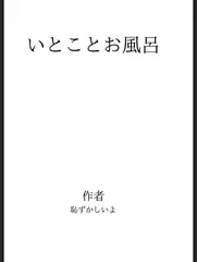 いとことお風呂