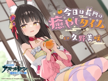 【アズールレーンASMR】指揮官を癒やし隊！今日は長門の癒やしタイム [Atelier-Mer]