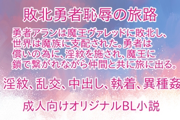 敗北勇者恥辱の旅路 [彩愛]